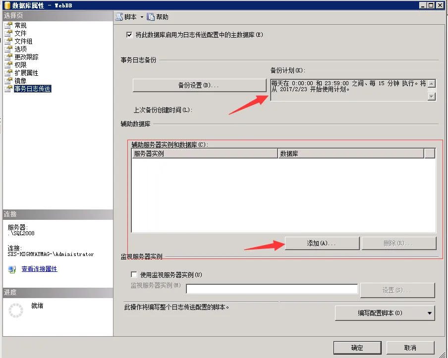 SQL Server 2008 R2 主从数据库同步（日志传送的方式 Log Shipping）_数据库_17