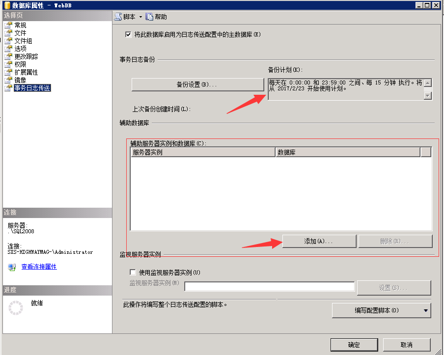 SQL Server 2008 R2 主从数据库同步（日志传送的方式 Log Shipping）_服务器_17