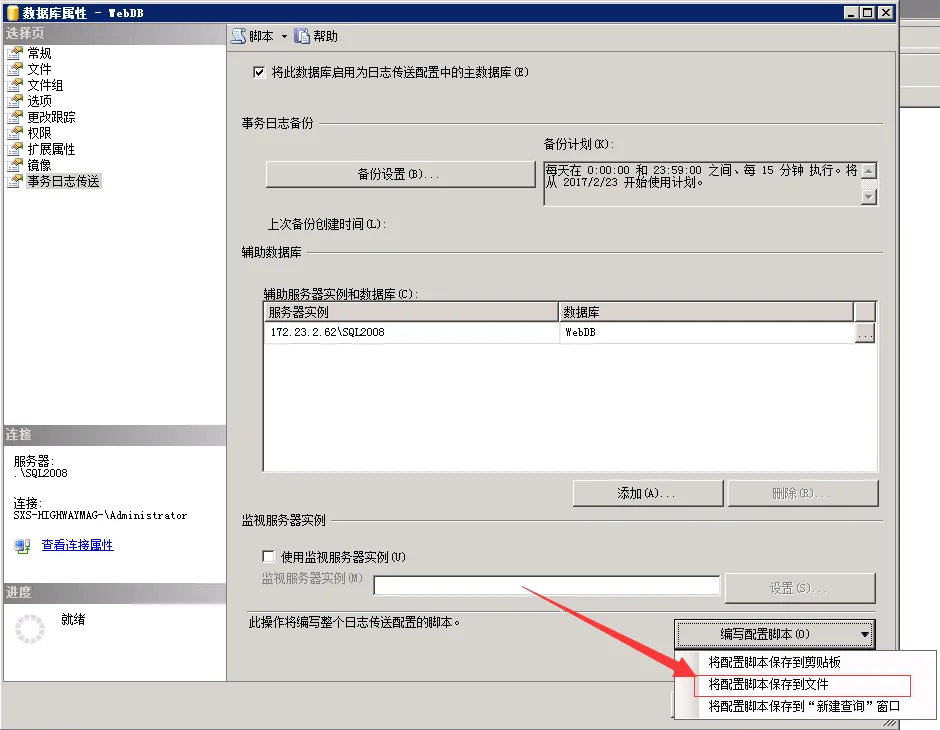 SQL Server 2008 R2 主从数据库同步（日志传送的方式 Log Shipping）_数据库_25