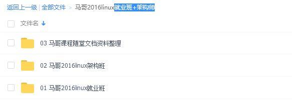 马哥linux 2016视频下载就业班+架构师_马哥linux视频