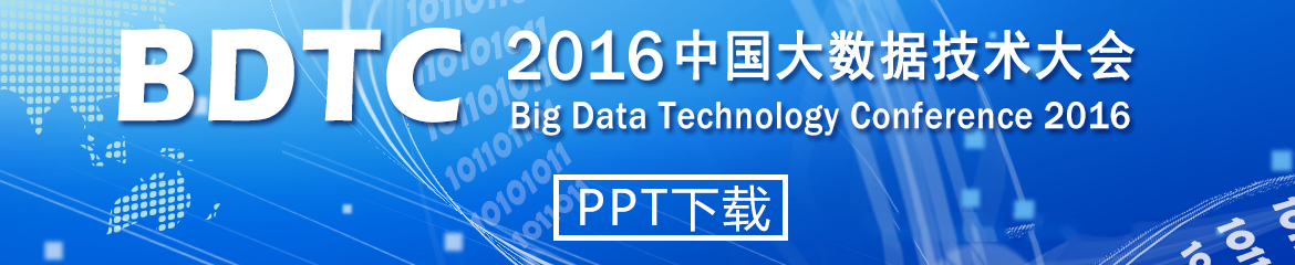 2016 中国大数据技术大会 相关资料_大数据