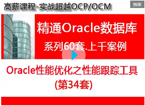 Oracle性能优化之性能跟踪工具_超越OCP精通Oracle视频教程培训34_oracle