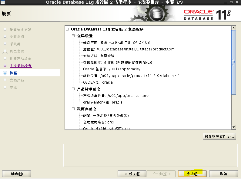 oracle 11g R2安装与配置_R2_38