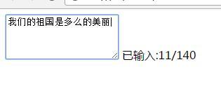 仿微博<textarea>输入字数提示_textarea