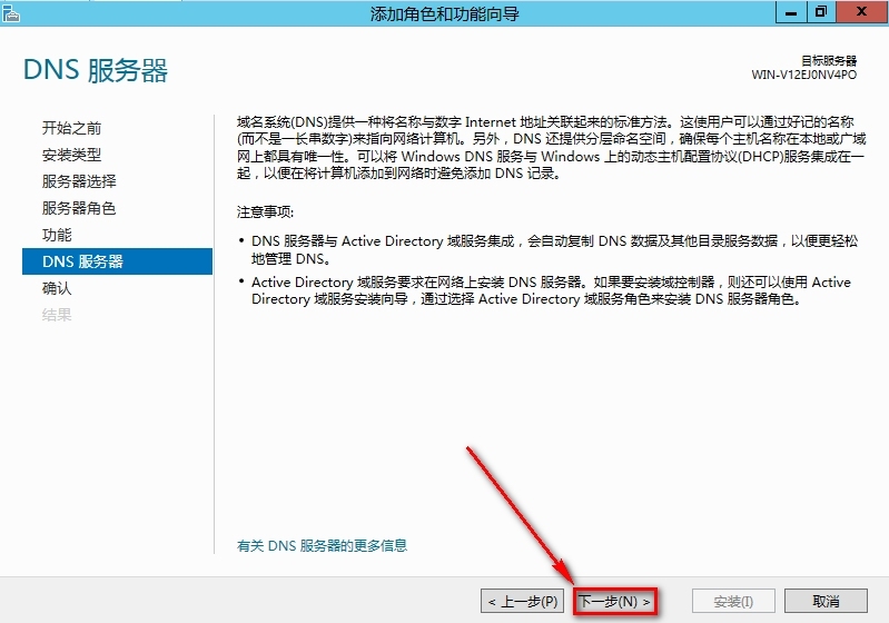 windows Server 2012安装DNS步骤_DNS_08