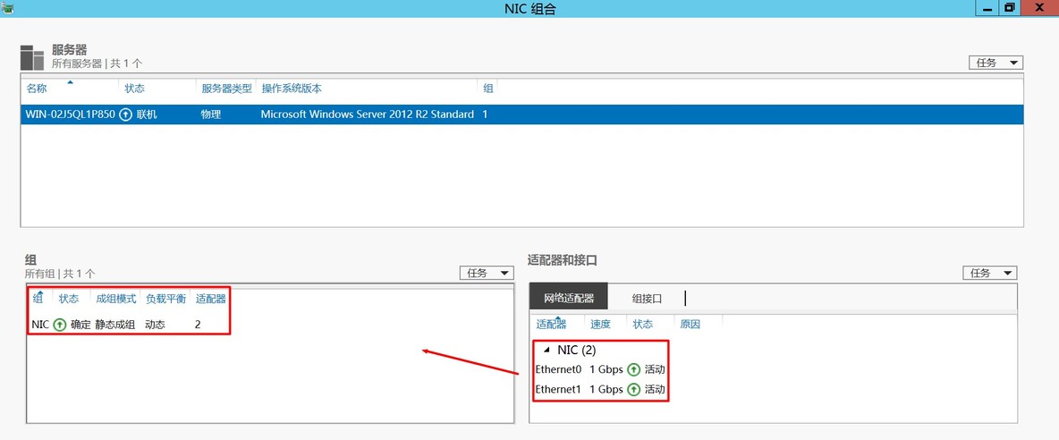 Windows Server 2012 R2配置双网卡绑定_绑定_09