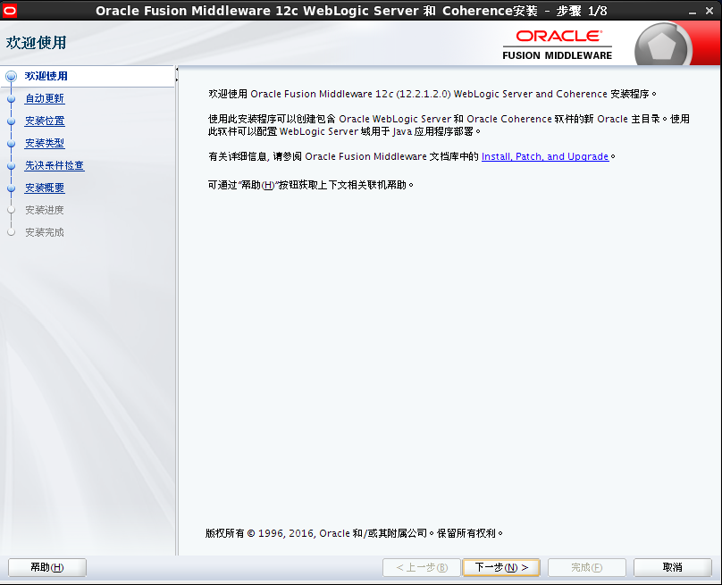 Weblogic12c for Linux安装教程_Linux_02