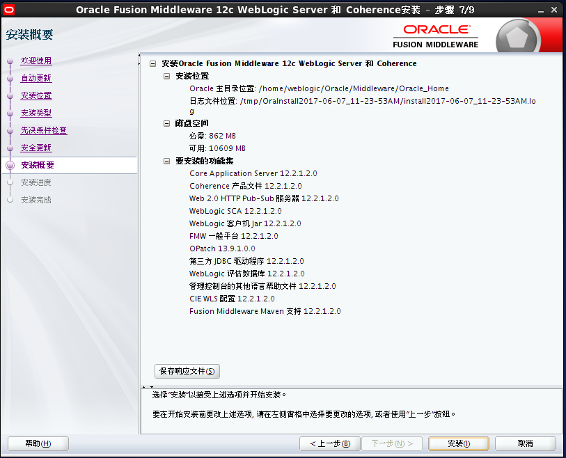 Weblogic12c for Linux安装教程_redhat7_09