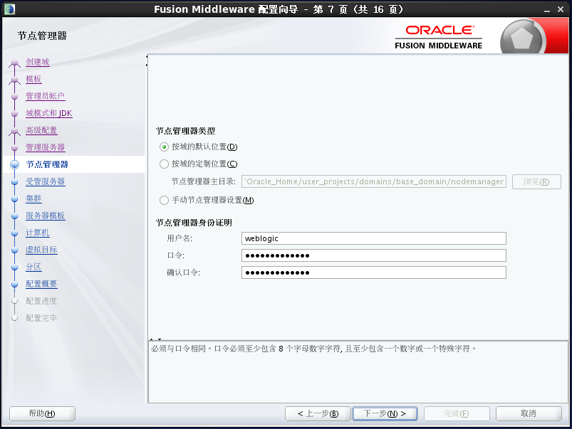 Weblogic12c for Linux安装教程_Linux_18