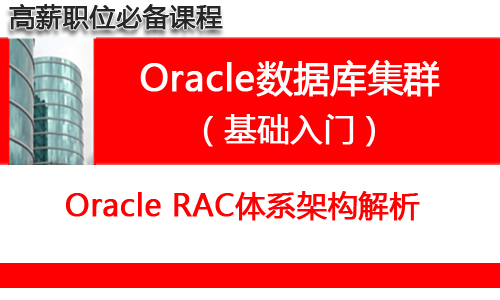 Oracle数据库集群入门培训教程_Oracle RAC集群体系架构解析_html