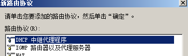 怎么用Windows 2008配置DHCP中继？_Windows_14