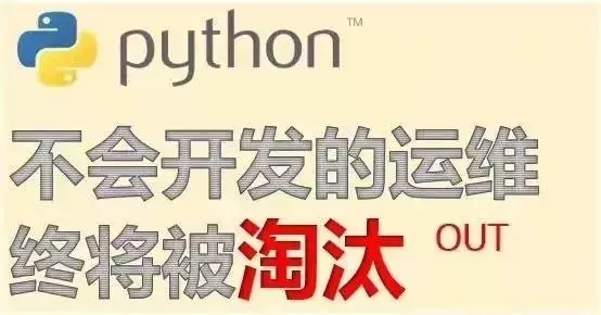 不会Python开发的运维终将被淘汰？_互联网_04