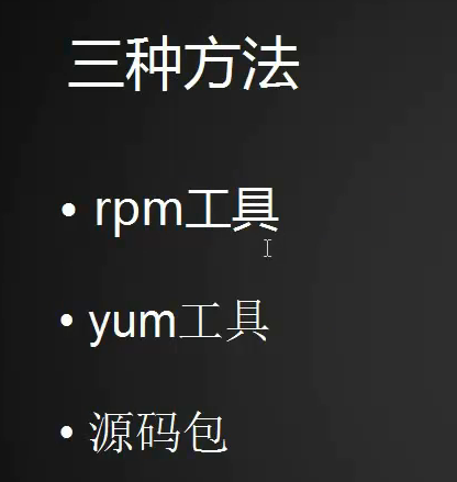 Linux安装软件包的三种方法，rpm包介绍，rpm工具用法，yum工具用法，yum搭建本地仓库_yum