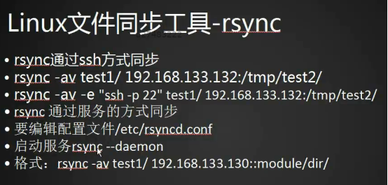 rsync通过服务同步，Linux系统日志，screen工具_rsync