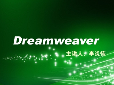  Dreamweaver video tutorial [Teacher Li Yanhui]