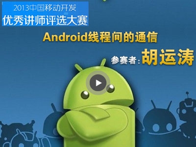 Android线程间的通信精讲视频课程【胡运涛】
