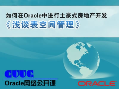 在Oracle中进行土豪式房地产开发-浅谈表空间管理【翟晓宇公开课】