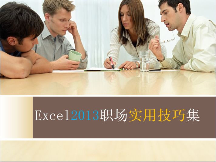 Excel 2013职场实用技巧视频教程