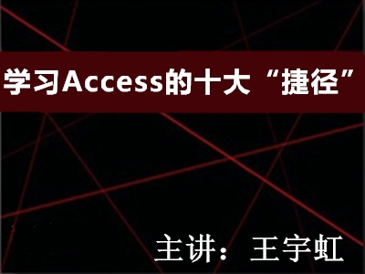 MVP教你学习Access的十大"捷径"【王宇虹】