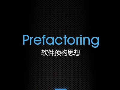 Prefactoring 软件预构思想基础篇视频课程