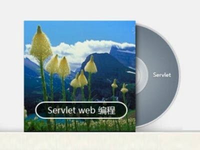 Servlet Java Web编程视频教程