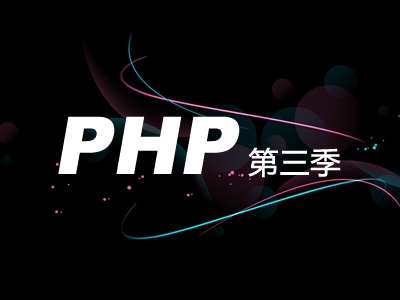 李炎恢老师PHP第三季视频课程(设计模式+MVC模式+SMARTY+在线商城)