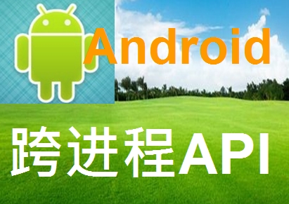 Android的API设计(应用篇)_跨进程API视频课程
