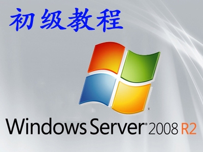 Windows Server 2008 R2基础与提升系列视频课程-初级课程