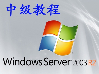 Windows Server 2008 R2基础与提升系列视频课程-中级课程