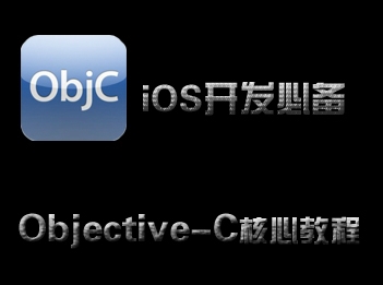 iOS 开发**之路__Objective-C核心视频教程