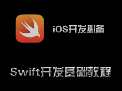 Swift开发基础视频教程