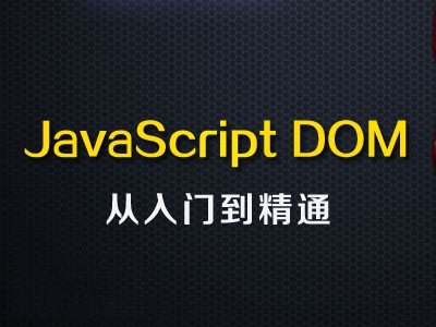 JavaScript DOM编程基础与提升视频课程