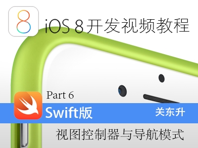 iOS8开发视频教程Swift语言版-Part 6:iOS视图控制器与导航模式