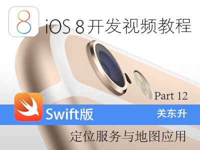 iOS8开发视频教程Swift语言版-Part 12:iOS定位服务与地图应用