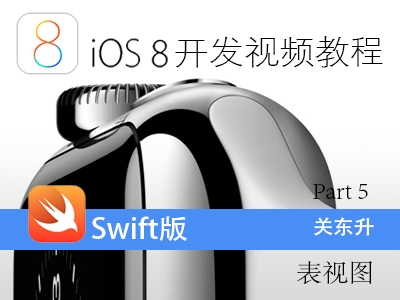 iOS8开发视频教程Swift语言版-Part 5:iOS表视图视频课程