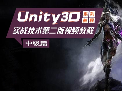 Unity3D 实战技术第二版视频教程(中级篇)