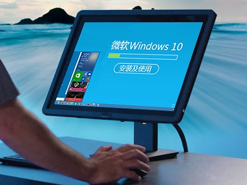 微软Windows 10安装及使用体验视频课程