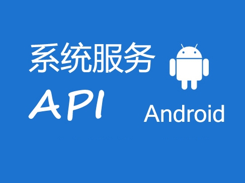 Android的API设计(应用篇)_系统服务API视频课程