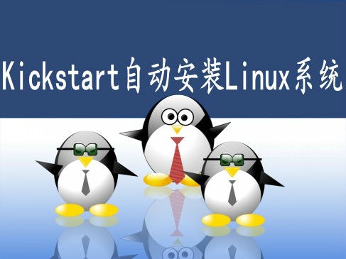 Linux免费入门视频教程-kickstart自动安装篇