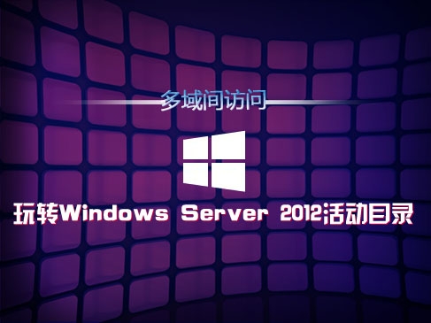 学习Windows Server 2012活动目录（四）:多域间访问