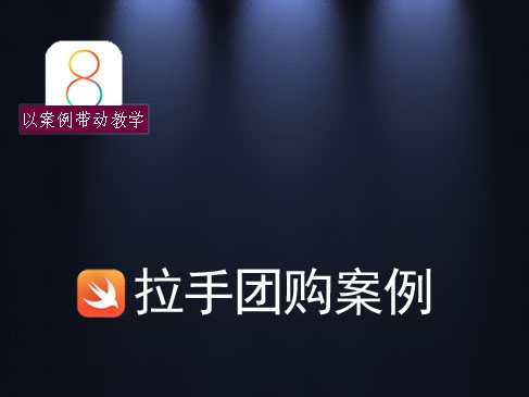 拉手团购案例iOS8完全基于Swift语言视频教程