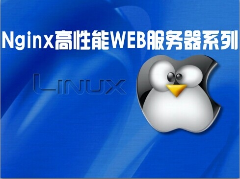 Nginx高性能WEB服务器视频教程（完整版）