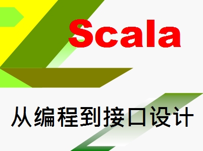 Scala：从编程到接口设计之道视频课程