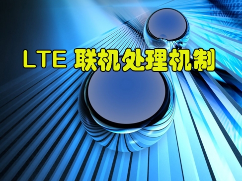 LB12 LTE的联机处理机制【LTE机制与流程】