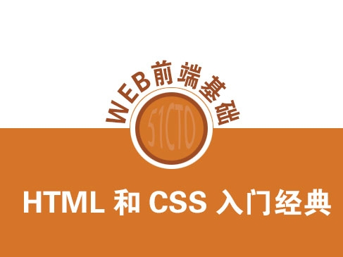 HTML和CSS 6小时学习经典视频教程