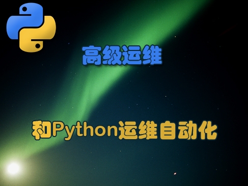 运维和Python运维自动化分享视频课程