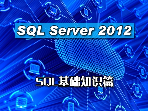 SQL Server 2012 实战培训系列课程-SQL基础知识篇