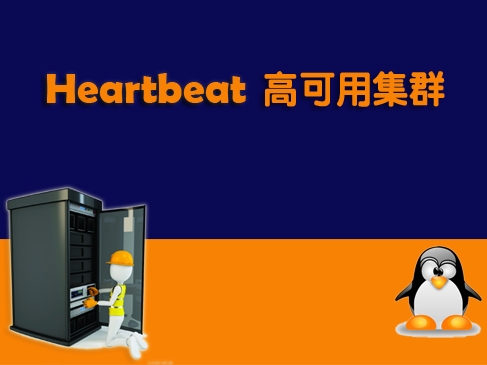 Linux Heartbeat高可用集群视频课程