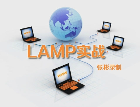 Linux-LAMP实战视频课程