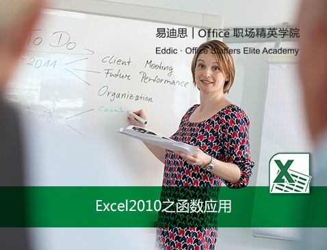 Excel之函数应用精讲视频课程